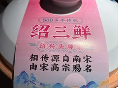 -寻宝记绍兴菜(状元店)
