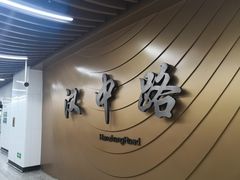 -汉中路(地铁站)