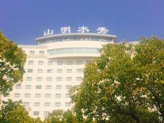 -山明水秀大饭店