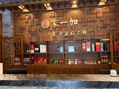 -家一加火锅(绿地翠谷总店)