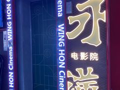 -永汉电影院(北京路总店)