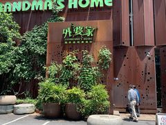 -外婆家(杭州马塍店·杭帮菜名店)