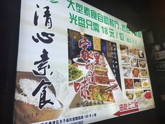 -清心素食自助餐厅(夫子庙店)