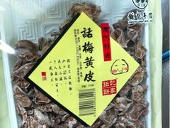 话梅黄皮-Pastelaria Koi Kei(威尼斯人K12店)
