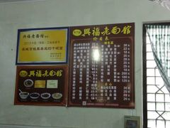 -兴福老面馆(寺路街店)