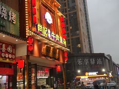 -肖记公安牛肉鱼杂馆· 省级非物质文化遗产(仁和路店)