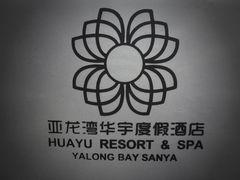 华宇-三亚亚龙湾雅高美爵酒店