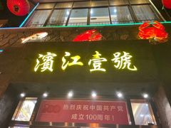 门面-新榕记滨江壹號