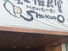 门面-虹梅食堂·爱蝦乃家