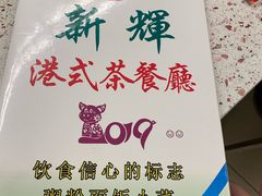 -新辉港式茶餐厅(北栅店)