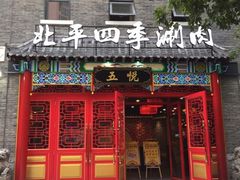 -五悦北平四季涮肉·烧烤(老商埠店)