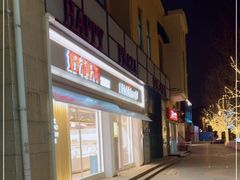 -好利来(欢乐谷店)