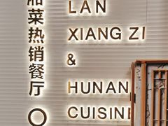 -兰湘子·湘菜小炒(荥阳吾悦广场店)