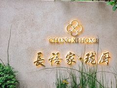 -长禧家.珑厨(东风东路店)