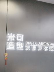 -米可造型烫发染发
