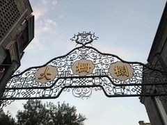 -北京前门大栅栏