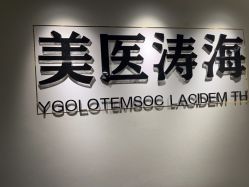 -海涛医疗美容·面部抗衰·注射美鼻