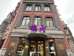 -德大西餐社(云南南路店)