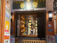 门面-朴安胖·韩国烤肉(沈阳店)