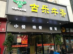 门面-古乐牛香·鲜牛肉牛杂火锅(新区店)