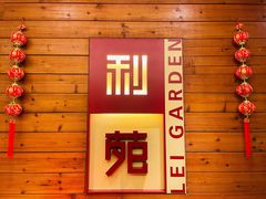 门面-利苑酒家(合景国际金融广场店)