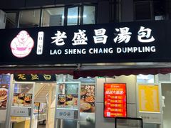 -老盛昌(胶州店)