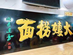 -大姨捞面(新安花园店)