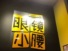 -望京小腰(北京总店)