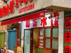 -山东水饺(南坪新街店)