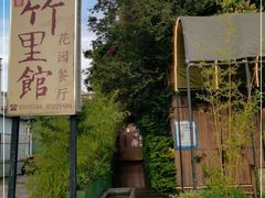 -新竹里馆·花园餐厅(兴苑路店)