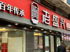 门面-老盛兴汤包馆(江宁一店)