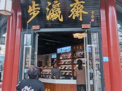 -步瀛斋(大栅栏西街店)