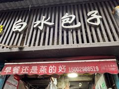 -白水包子(东一路店)