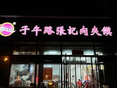 -子午路张记肉夹馍(翠华路店)