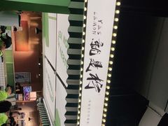 -Yes Lemon就是柠·手打柠檬茶(苏州中心一店)