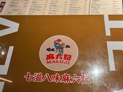 -麻六记(凤凰汇店)