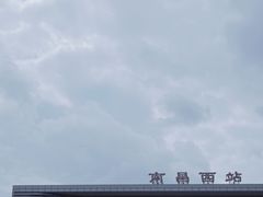 -南昌西站