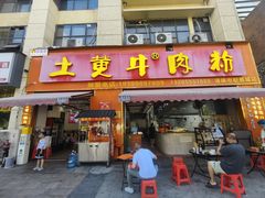 -冉林禾土黄牛肉粉(盛源·新天地店)