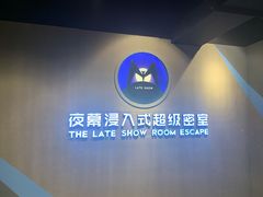 -夜幕浸入式超级密室(望京店)