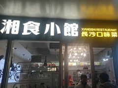 -福巷湘食小馆·猛火现炒(上海首店)