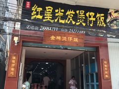 门面-红星光发煲仔饭(大石街店)