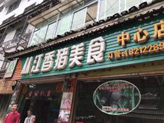 门面-香猪美食(中心店)