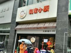 门面-兔爸私家小厨(新北万达店)