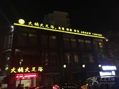 -大桶大足浴(周浦店)