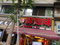 -嘉州鲜知味钵钵鸡(奎星楼店)