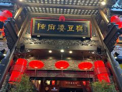 -陈麻婆豆腐(旗舰店)