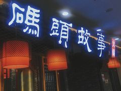-码头故事·成都老火锅