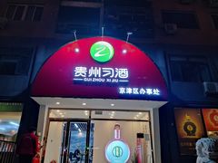 -贵州习酒京津区办事处(洋桥店)