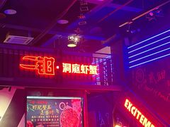 门面-二钳洞庭虾蟹·江湖菜(成都鹭岛店)