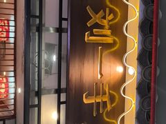 -重庆刘一手火锅(昌江恒基店)
